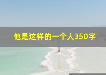 他是这样的一个人350字