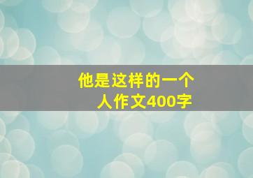 他是这样的一个人作文400字