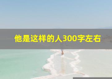 他是这样的人300字左右