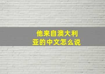 他来自澳大利亚的中文怎么说