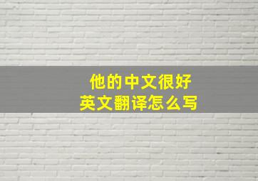 他的中文很好英文翻译怎么写