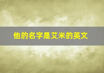 他的名字是艾米的英文