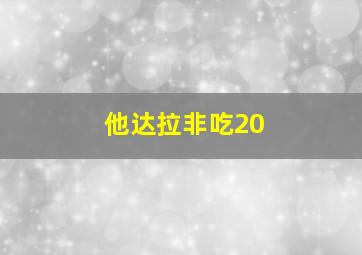 他达拉非吃20