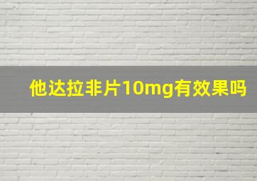 他达拉非片10mg有效果吗