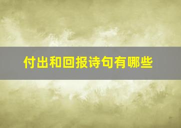 付出和回报诗句有哪些