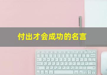 付出才会成功的名言