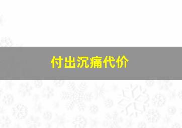 付出沉痛代价