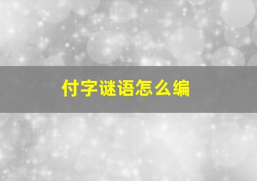 付字谜语怎么编