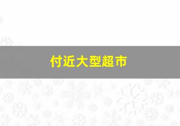 付近大型超市