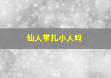 仙人掌扎小人吗