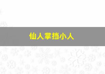 仙人掌挡小人