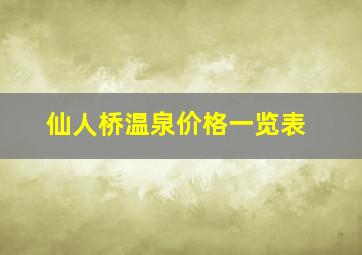 仙人桥温泉价格一览表