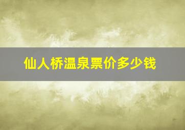 仙人桥温泉票价多少钱