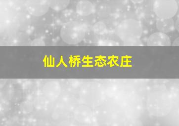 仙人桥生态农庄