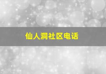 仙人洞社区电话