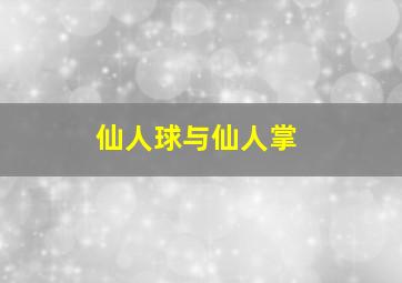 仙人球与仙人掌