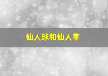 仙人球和仙人掌