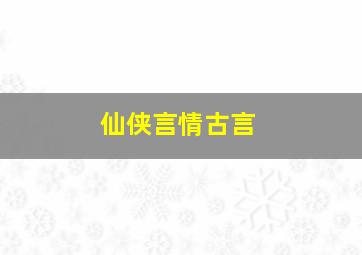 仙侠言情古言