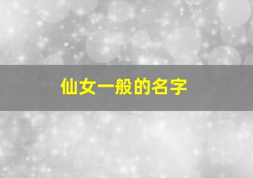 仙女一般的名字