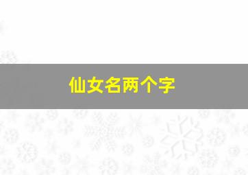 仙女名两个字