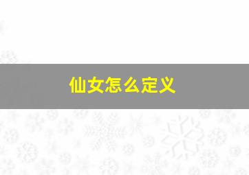 仙女怎么定义