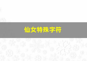 仙女特殊字符