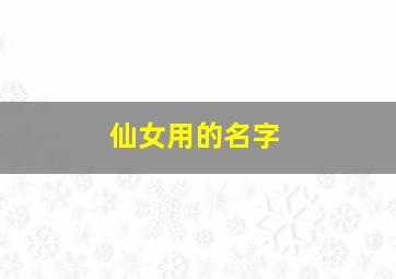 仙女用的名字