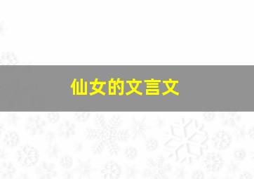 仙女的文言文