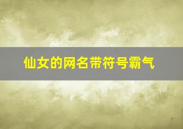 仙女的网名带符号霸气