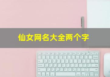 仙女网名大全两个字