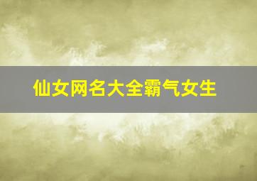 仙女网名大全霸气女生