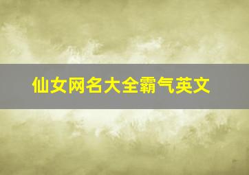 仙女网名大全霸气英文