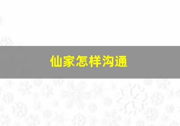 仙家怎样沟通