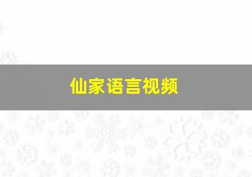 仙家语言视频