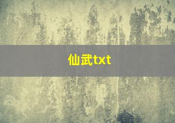 仙武txt