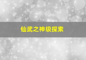 仙武之神级探索