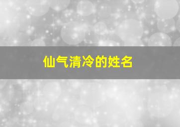 仙气清冷的姓名