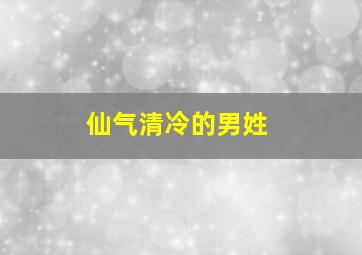 仙气清冷的男姓