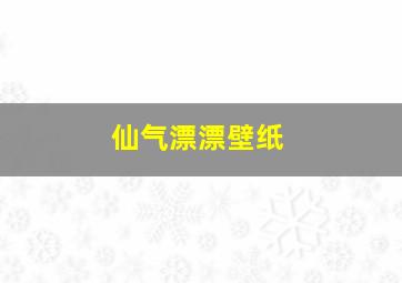 仙气漂漂壁纸