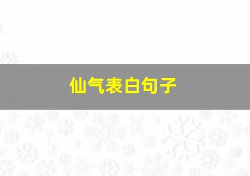 仙气表白句子