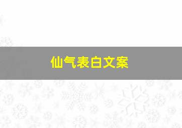 仙气表白文案