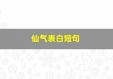 仙气表白短句