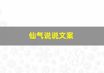 仙气说说文案