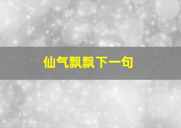 仙气飘飘下一句