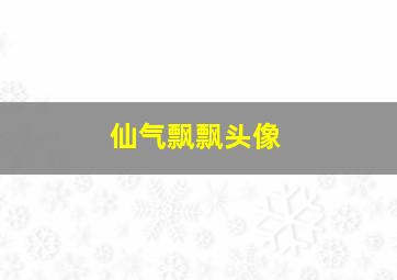 仙气飘飘头像