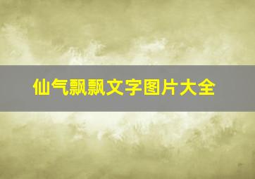 仙气飘飘文字图片大全