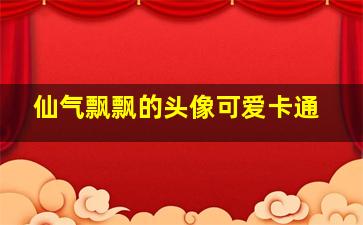 仙气飘飘的头像可爱卡通