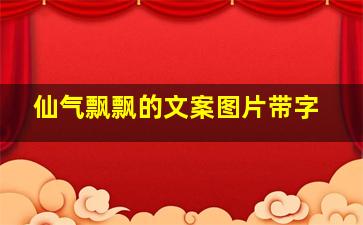 仙气飘飘的文案图片带字