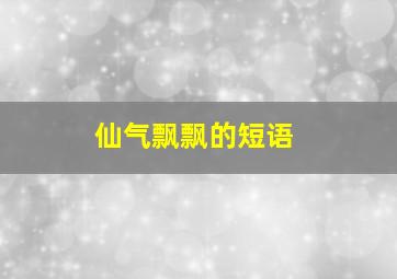 仙气飘飘的短语