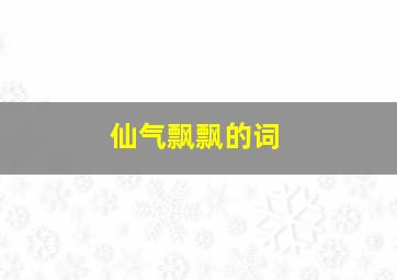 仙气飘飘的词